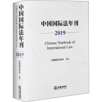 音像中国国际法年刊 2019中国国际法学会