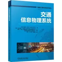 音像交通信息物理系统(英)利皮卡·德卡,(美)马什鲁尔·乔杜里