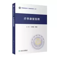 音像疗养康复指南单守勤,于善良