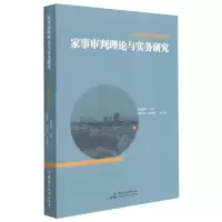 音像家事审判理论与实务研究--以泉州家事审判为视角陈慧瑛主编