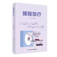 音像揭秘放疗钟仁明