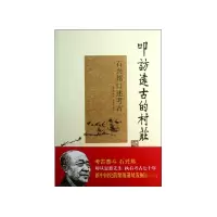音像叩访远古的村庄(石兴邦口述考古)石兴邦口述;关中牛编著