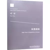 音像秋昙夜咏田田