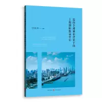 音像迈向全球城市背景下的上海国际航运中心汪传旭