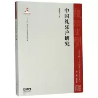 音像中国礼乐户研究/礼俗之间中国音乐文化史研究丛书著