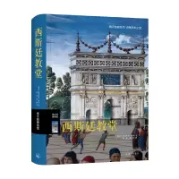 音像西斯廷教堂(德)海因里希·费弗