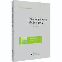 音像汉语西班牙语名词派词对比研究左雅
