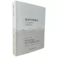 音像叙事中的政治(当代叙事学论著研究)张开焱