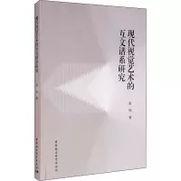 音像现代视觉艺术的互文谱系研究张伟