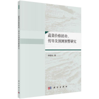音像蔬菜价格波动传导及预测预警研究李优柱