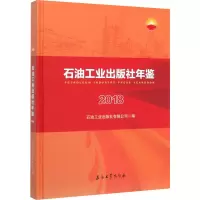 音像石油工业出版社年鉴 2018石油工业出版社有限公司