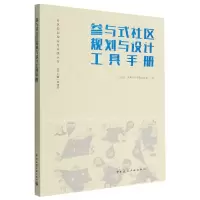 音像参与式社区规划与设计工具手册刘佳燕,大鱼社区营造发展中心