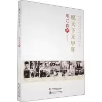 音像愿天下无甲肝 毛江森传陈崎嵘