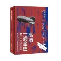 音像高清一战全(战火初起)(精)霍兰·汤普森