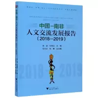 音像中国-南非人文交流发展报告(2018-2019)不详