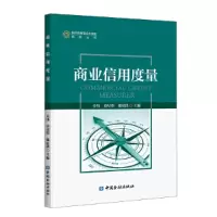 音像商业信用度量关伟 等主编