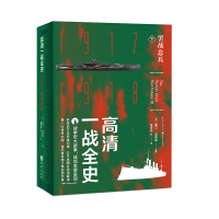 音像高清一战全史(下罢战息兵)(精)霍兰·汤普森