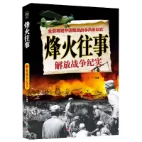 音像烽火往事(解放战争纪实)江宁 编著