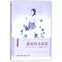 音像夏夜的小星星/浙江少年文学新星丛书蔡雨欣 海飞