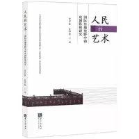 音像人民的艺术——国际传播视野中的戏剧影视研究甘罗嘉 吴华秋