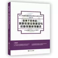 音像疫情下的考验:医院应急设施建设与后勤保障案例精选魏建军