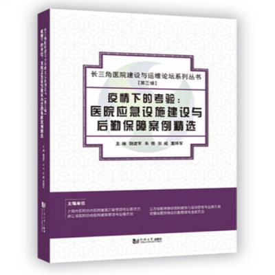 音像疫情下的考验:医院应急设施建设与后勤保障案例精选魏建军