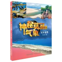 音像神秘莫测的气象大千世界河北少儿出版社