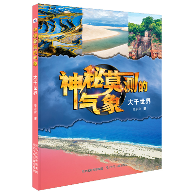 音像神秘莫测的气象大千世界河北少儿出版社