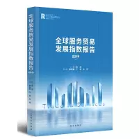 音像全球服务贸易发展指数报告2019李俊