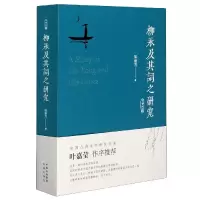 音像柳永及其词之研究(中英合版)梁丽芳