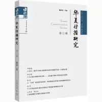 音像华夏传播研究 第3辑谢清果