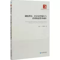 音像制度背景、社会责任履行与企业权益资本成本魏卉,谭伟荣