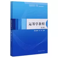 音像运筹学教程 第3版殷志祥,王林 编
