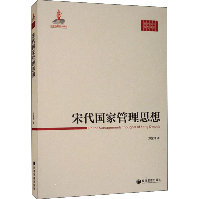 音像宋代管理思想方宝璋