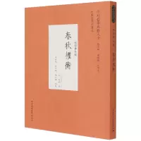 音像春秋权衡(经部春秋类)/中外哲学典籍大全[宋]刘敞