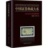 音像中国券典藏大系 当代上市公司实物卷余庆生,杨捷 编