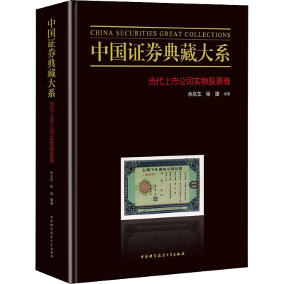 音像中国券典藏大系 当代上市公司实物卷余庆生,杨捷 编