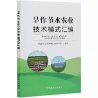 音像旱作节水农业技术模式汇编全国农业技术推广服务中心