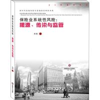 音像保险业系统风险:根源、传染与监管朱衡