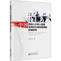 音像中国流动人口收入差距及其对主观幸福感的影响研究李芳芝