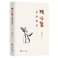 音像观心集——思想散论倪梁康