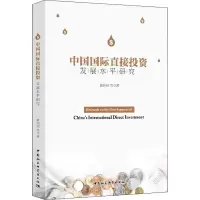 音像中国国际直接发展水平研究姚利民 等