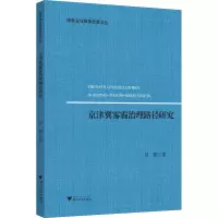 音像京津冀雾霾治理路径研究吴妍
