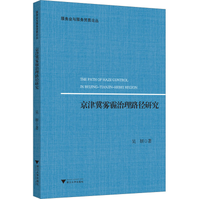 音像京津冀雾霾治理路径研究吴妍
