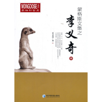 音像蒙格斯文集之李义奇(中)李义奇