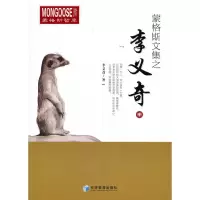 音像蒙格斯文集之李义奇(中)李义奇