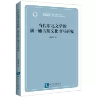 音像当代东北文学的满—通古斯文化书写研究刘春玲