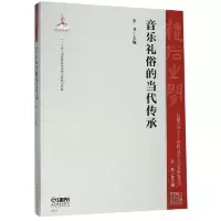 音像音乐礼俗的当代传承/礼俗之间中国音乐文化史研究丛书主