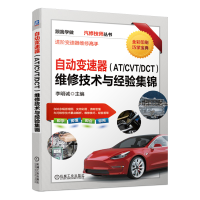 音像自动变速器(AT/CVT/DCT)维修技术与经验集锦不详