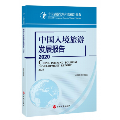 音像中国入境旅游发展报告2020中国旅游研究院编